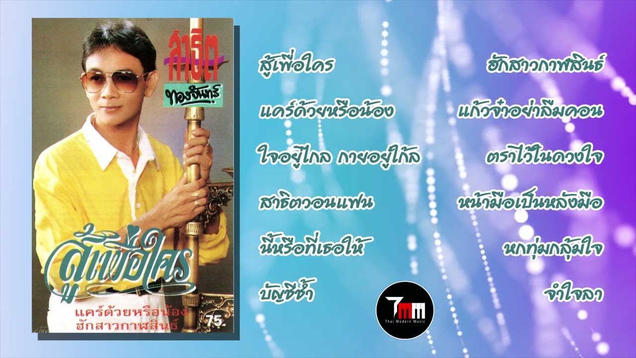 สาธิต ทองจันทร์ | ชุด สู้เพื่อใคร | ThaiModernMusic |【Original Album】
