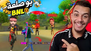 فري فاير | بوصلعة ضد BNL موت ضحك ? FREE FIRE FUNNY MOMENTS