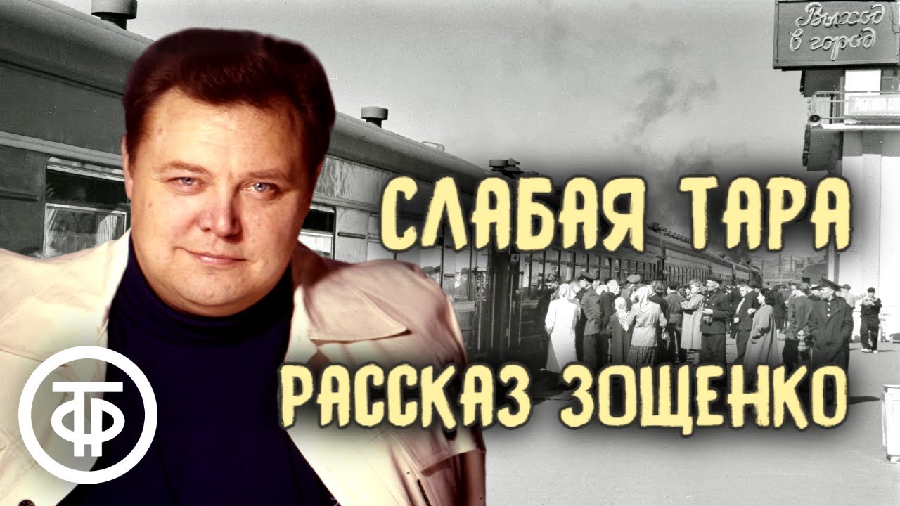 Вячеслав Невинный читает рассказ Михаила Зощенко "Слабая тара" (1977 ...