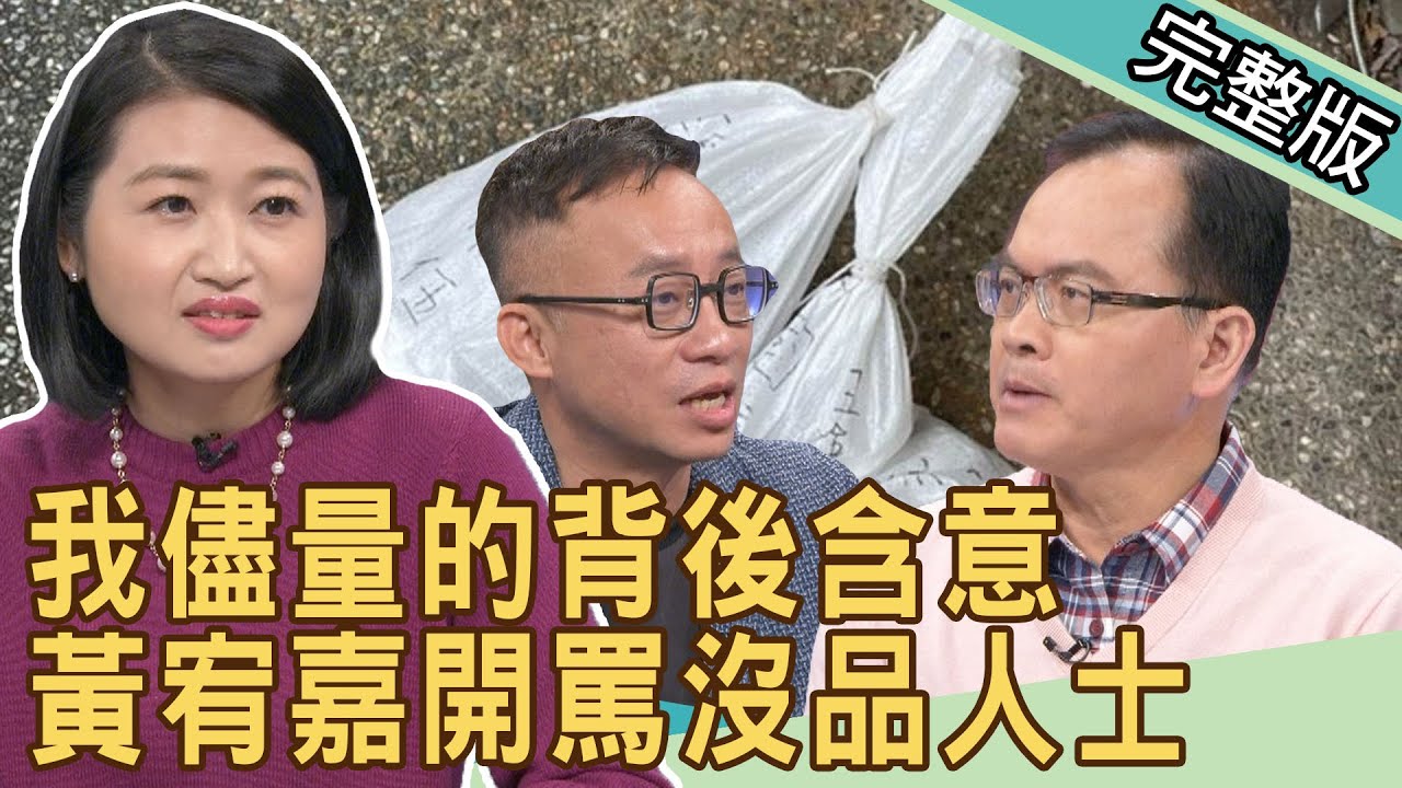 新聞挖挖哇 我儘量 黃宥嘉開罵沒品人士 1216 來賓 許常德 黃宥嘉 邱文仁 蘇家宏 張令瑜 Youtube