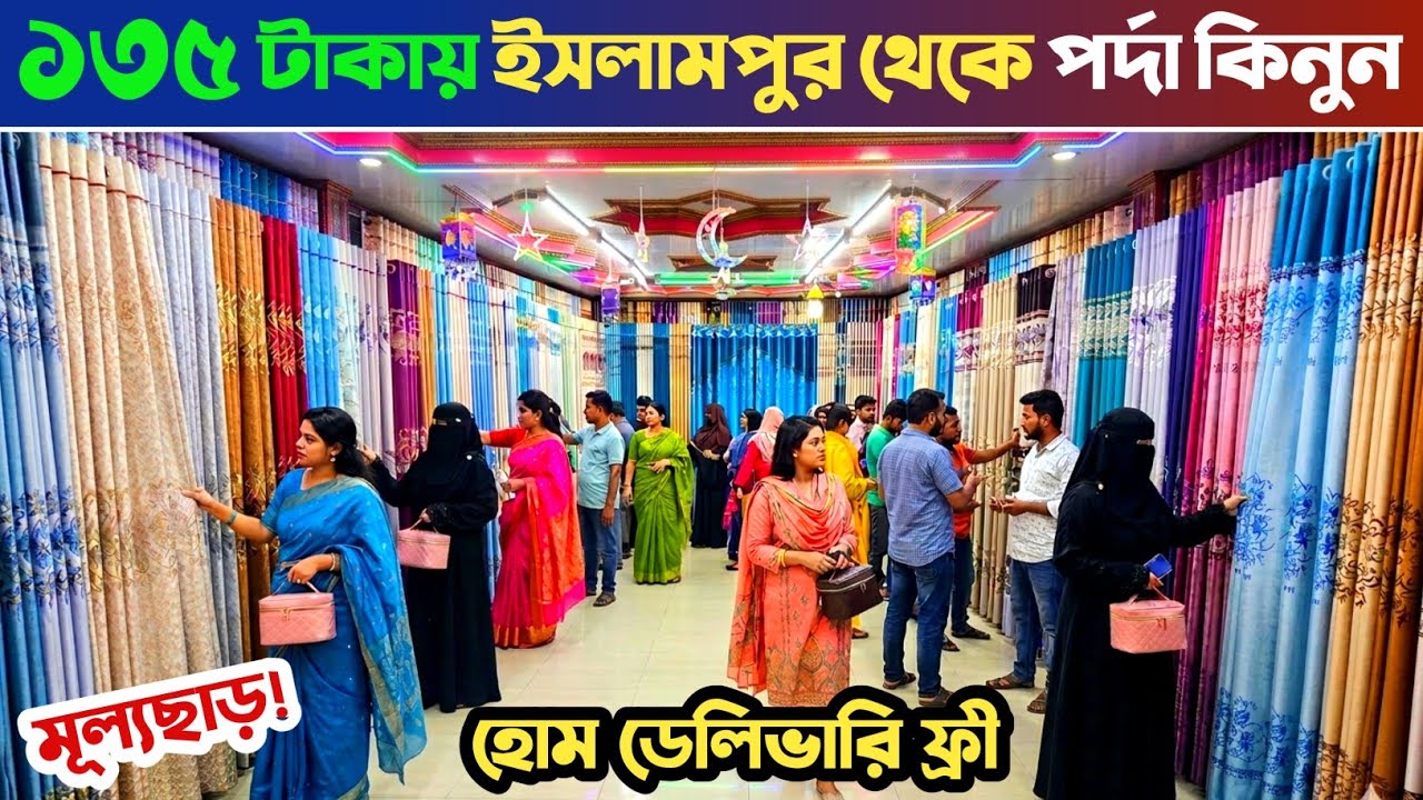 ১৩৫ টাকা ঈদ অফারে ইসলামপুর থেকে পর্দা কিনুন🔥 পর্দার পাইকারি মার্কেট 🔥 porda price in Bangladesh.