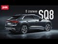 Audi SQ8 в статике — репортаж Кирилла Бревдо