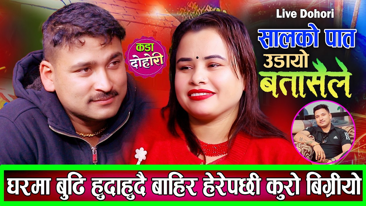 सिता अर्काको बुढो संग सल्किएपछी पुलिसको फन्दामा New Live Dohori Bishnu Adhikari VS Sita Thapa 2082