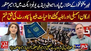 KP Privileges Act Amended! Lifetime Blue Passport for MPs Scrapped |  Journalist Penalties Amended