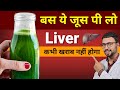 Best way to detox your liver naturally  liver detox juice  liver detox kaise kare  detox liver