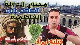الحاكم بأمر الله/مجنون الدولة الفاطمية/حرم على المصريين الملوخية/قتلته امرأة
