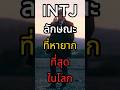 INTJ ลักษณะของคนประเภทที่ " หายากที่สุดในโลก"l จิตวิทยาขั้นสูง#พัฒนาตัวเอง