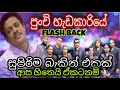 flash back with asanka priyamantha peris punchi hadakariye sinhala song [Shana Music Club]