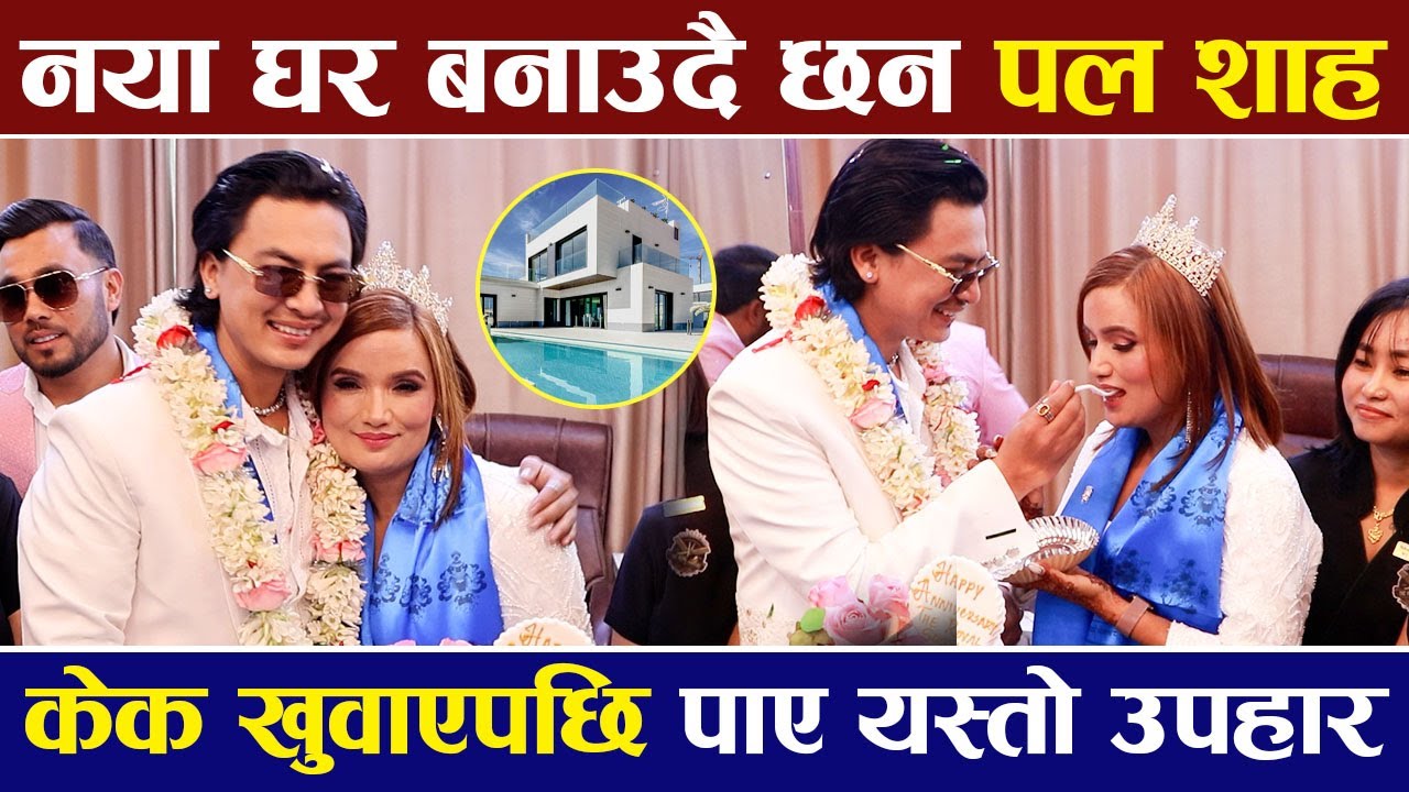 नयाँ घर बनाउदै छन Paul Shah ,केक खुवाएपछि पाए उपहार |