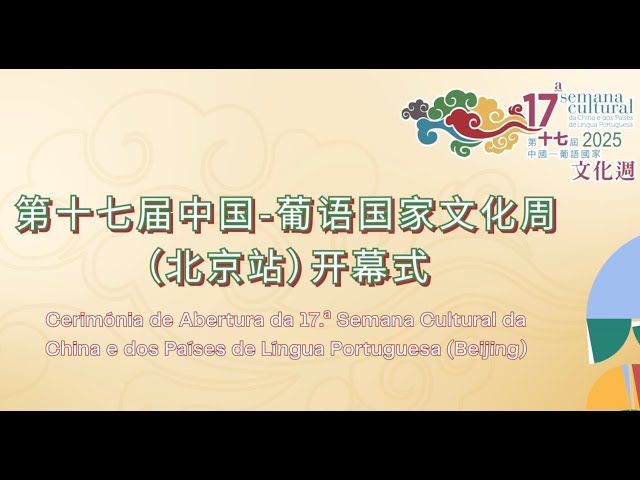 【中國-葡語國家經貿合作論壇(澳門)常設秘書處】1527