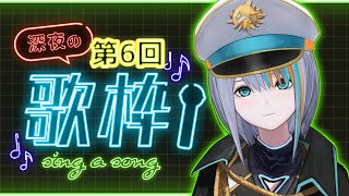 【歌枠】第6回★夏バテぎみ海軍大将の深夜歌枠！！【#ラティLIVE /Singing Stream / #VTuber ラティオ・ユィリス 】