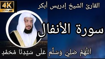 القارئ الشيخ إدريس أبكر ـ سورة الأنفال