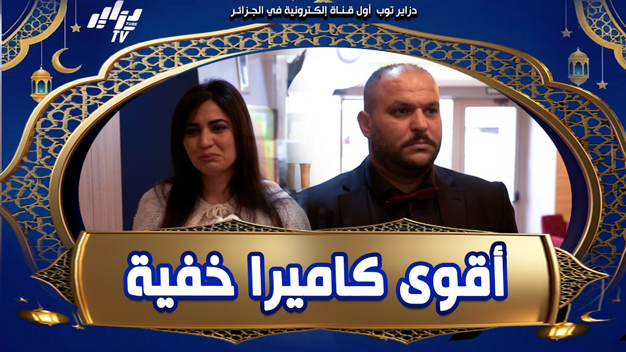 مواعيد رمضانية ترقبوا أقوى كاميراخفية السعيد يطلق على قناة دزاير توب يومياً ابتداءا من الساعة 19:30