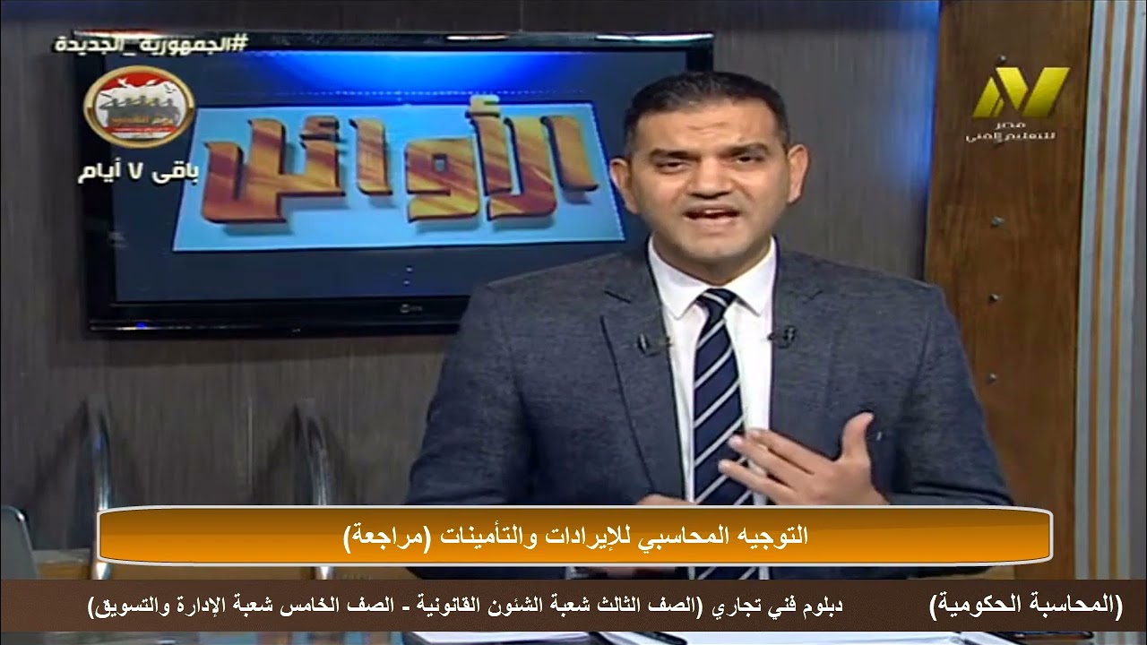 التوجيه المحاسبي للايرادات والتأمينات (مراجعة)