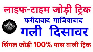 Lifetime Satta trick | lifetime Satta king single jodi लाइफटाइम सट्टा ट्रिक Gali Disawar lifetime