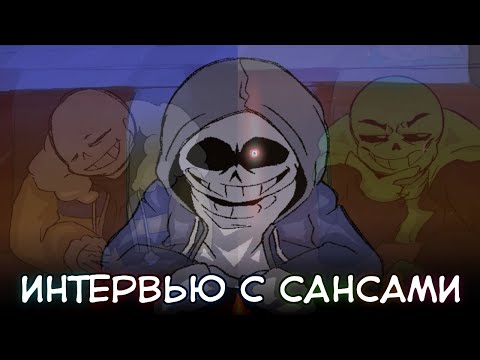 ИНТЕРВЬЮ С САНСАМИ ( ОЗВУЧКА НА РУССКОМ )