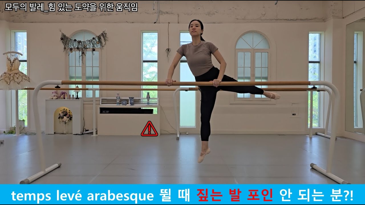 모두의 발레_'힘 있는 (아라베스크) 점프' 보너스 영상