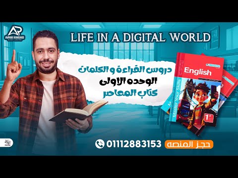 شرح وحل الوحدة الاولي كامله كتاب المعاصر انجليزي اولي اعدادي ترم اول 2026 المنهج الجديد
