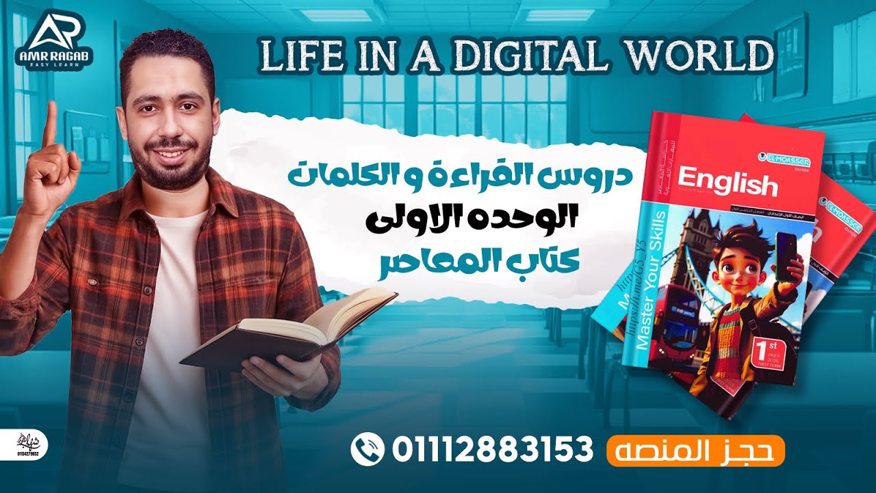 شرح وحل الوحدة الاولي كامله كتاب المعاصر انجليزي اولي اعدادي ترم اول 2026 المنهج الجديد |