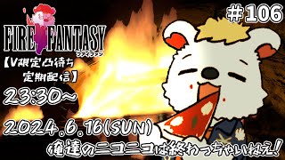 火を焚べる #106【定期配信V限定凸待ち】