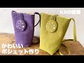 【刺繍ポシェット作り】春らしい色の生地を使ってみました【kiiの部屋】