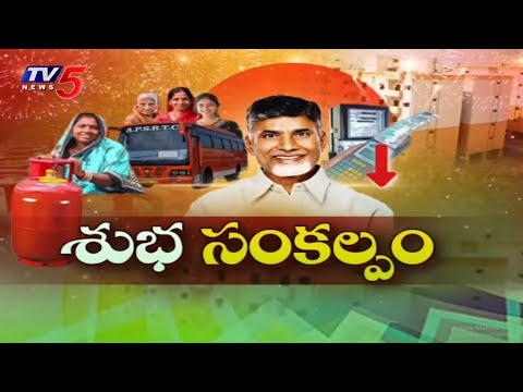 శుభ సంకల్పం..| AP CM Chandrababu Naidu Ruling | AP Govt | Tv5 News - TV5NEWS