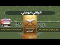 رقيه شامله لفك السحر والعين وطرد الجن من المنزل الراقي ابو علي رقيه شامله لفك السحر والعين وطرد الجن من المنزل الراقي ابو علي
