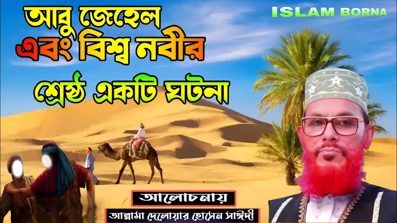 আবু জেহেল এবং বিশ্ব নবীর শ্রেষ্ঠ একটি ঘটনা ❣️ আলোচনায় আল্লামা দেলোয়ার হোসেন সাঈদী ওয়াজ💔Islam borna