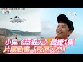 小鬼《玩很大》最後1集！片尾動畫「飛回太空」引網淚崩｜三立新聞網SETN.com