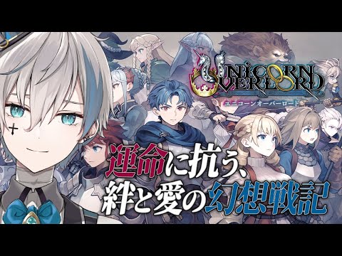 【ユニコーンオーバーロード #4】エルヘイムを奪還します！【來宮零/VTuber】