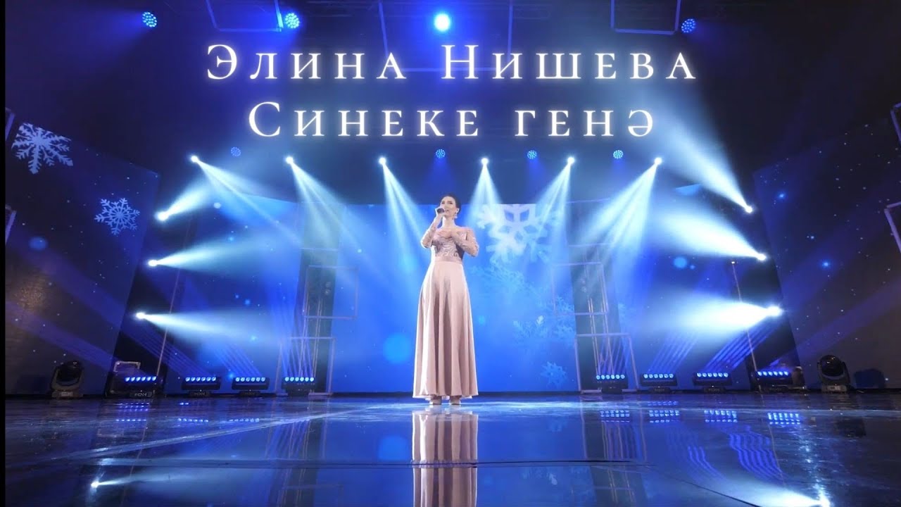 Элина Нишева - Синеке генә. Слова: Гульнур Галимова Музыка: Элина ...