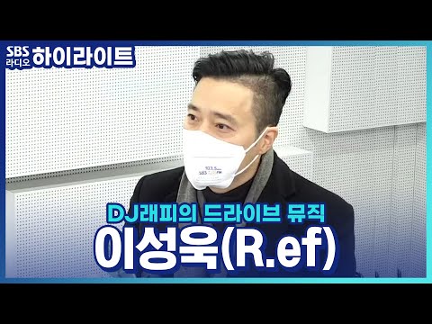 [DJ래피의 드라이브 뮤직] R.ef의 비주얼 센터! 건치 미남 이성욱! 앞으로도 좋은 활동 부탁드려요~