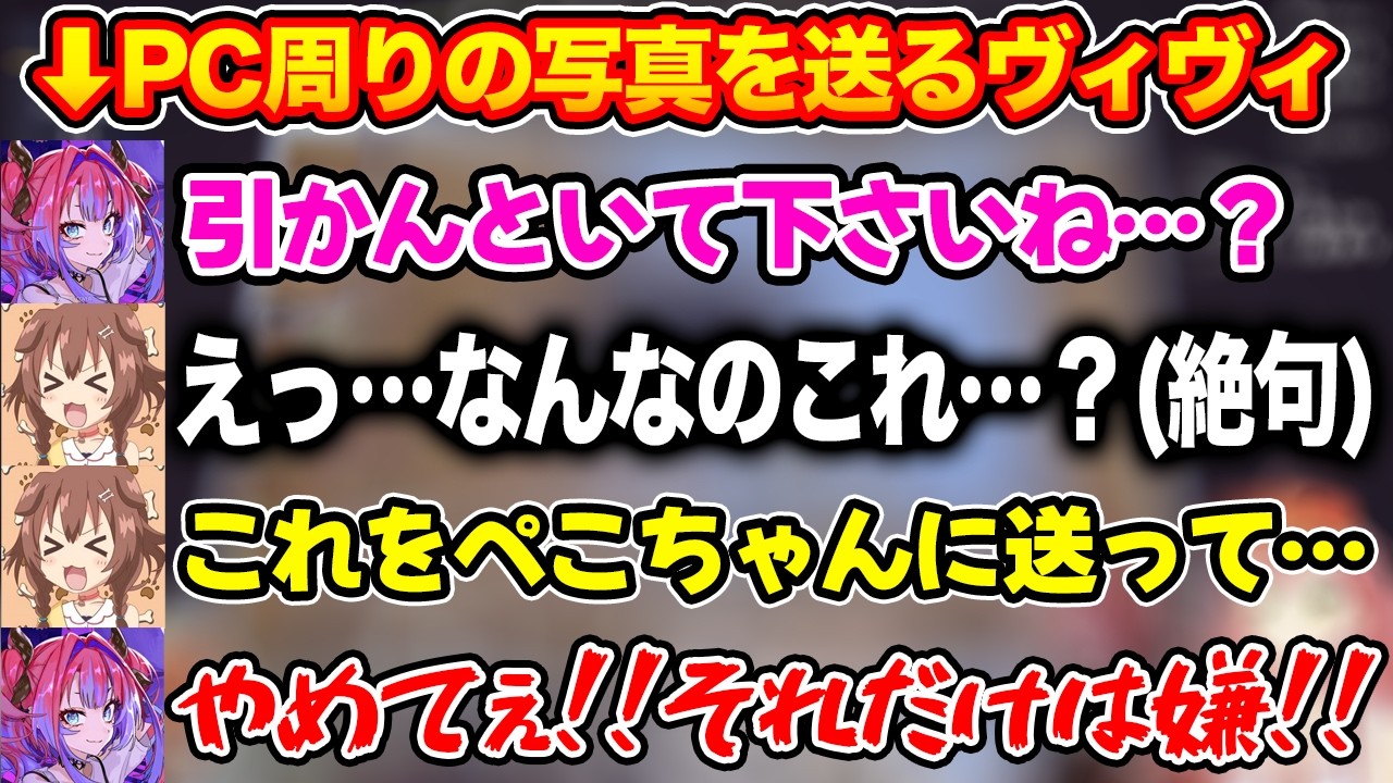 やば過ぎるPC周りの写真をころねにドン引きされたあげくぺこらに横流しされかけ発狂する綺々羅々ヴィヴィ【ホロライブ/ホロライブ切り抜き】