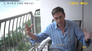그랜드 투어 미겔 고메스 감독 인터뷰