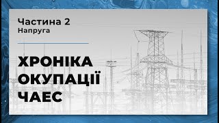 ЧАСТИНА 2 | ЧАЕС. Хроніка окупації. Напруга