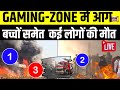 BREAKING NEWS : Gujarat में Gaming zone Fire News | भयानक आग | सैकड़ों बच्चे फंसे | LIVE | N18L