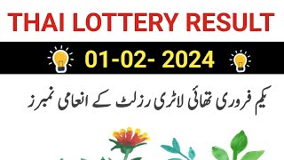 1 February 2024 thai lottery result today live | Thailand lottery result today | today thai lottery screenshot 5