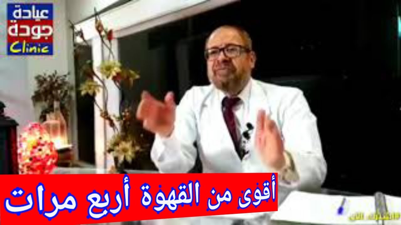 هذا المـشـروب أعلى من القهوة فى التركيز والصحيان