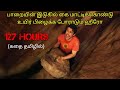 127 HOURS|Tamil voice over|English to Tamil|Tamil dubbed movies download|story explained in tamil|