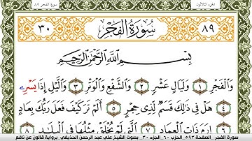 سورة الفجر مكتوبة علي عبد الرحمن الحذيفي Surah Al Fajr  برواية قالون عن نافع