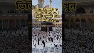 If You Can't Sleep, Watch This Video | ঘুম না আসলে এই ভিডিওটি দেখুন