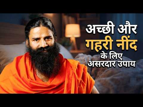 अच्छी और गहरी नींद (Sleep) के लिए असरदार उपाय || Swami Ramdev