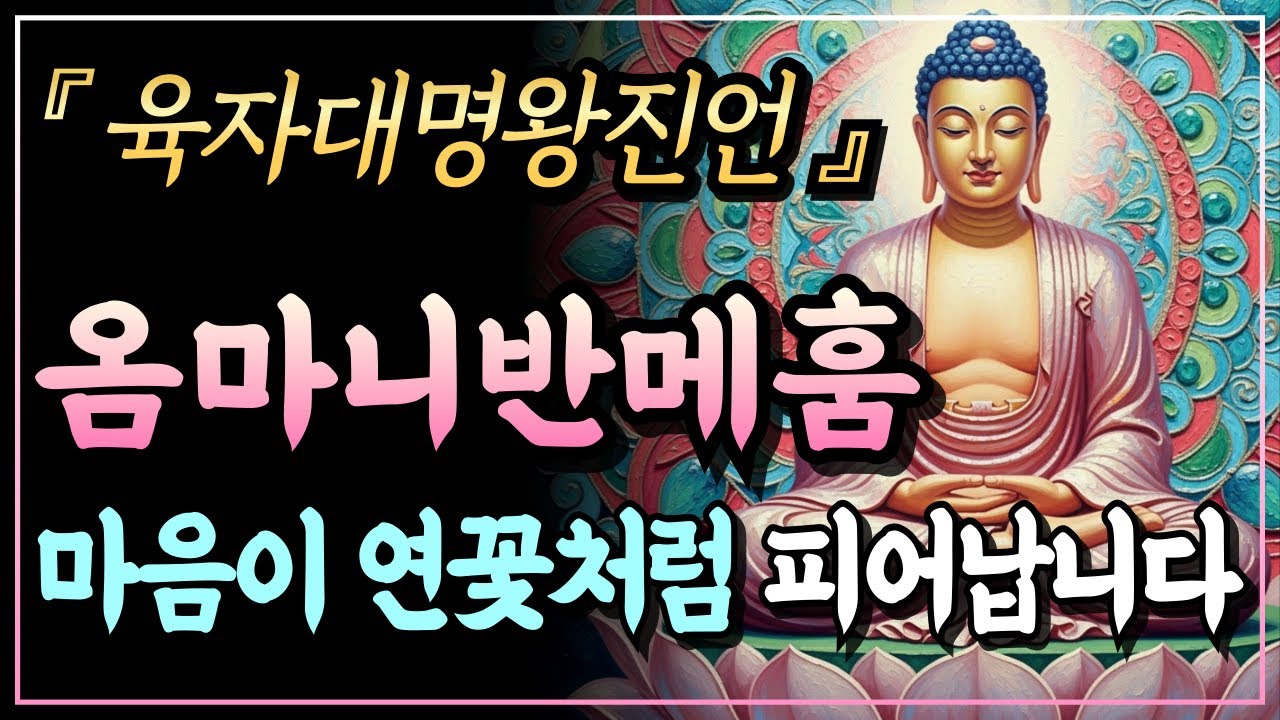 [부처님말씀] 이유 없이 가슴이 답답하고 눈물이 날 때 들으세요, 불안했던 마음이 연꽃처럼 편안해지는 6자 진언ㅣ옴마니반메훔ㅣ자면서 듣는 부처님 말씀ㅣ불교명언