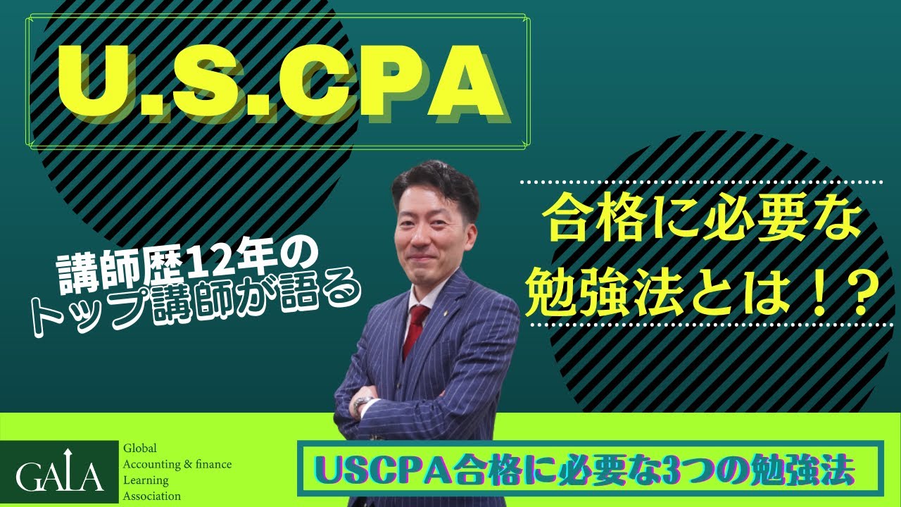 U.S.CPA合格のために必要な3つの事！