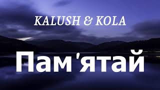 KALUSH & KOLA - Пам'ятай (lyrics)