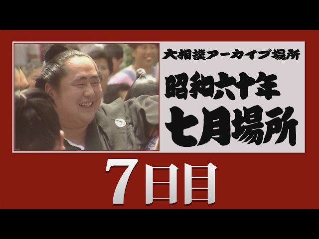 アーカイブ場所】昭和60年 七月場所 七日目 - YouTube