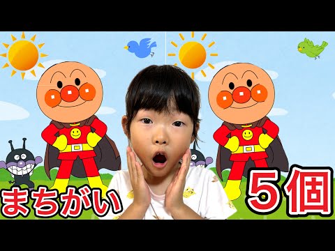 【必ず!!購入前にコメント下さい!!】⭐︎11種セット⭐︎ アンパンマン I tried Anpanman's super difficult spot the difference game