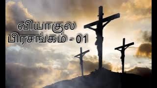வியாகுல பிரசங்கம் 01 | பசாம் | rcsongstamil