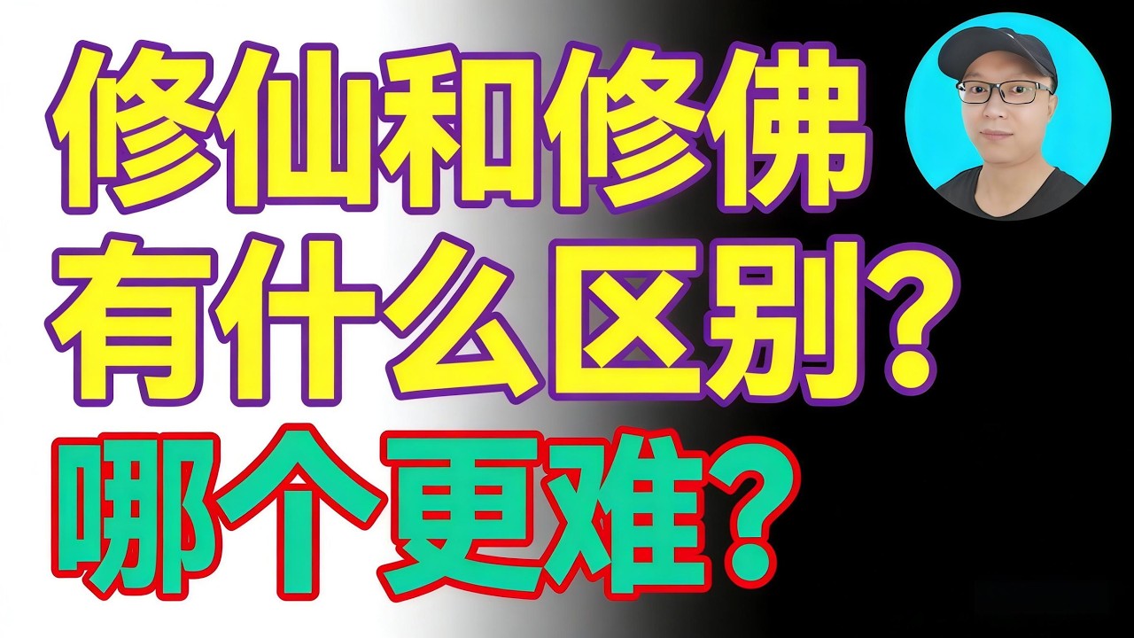 深度解析！修仙和修佛有什麼區別？哪個更難？