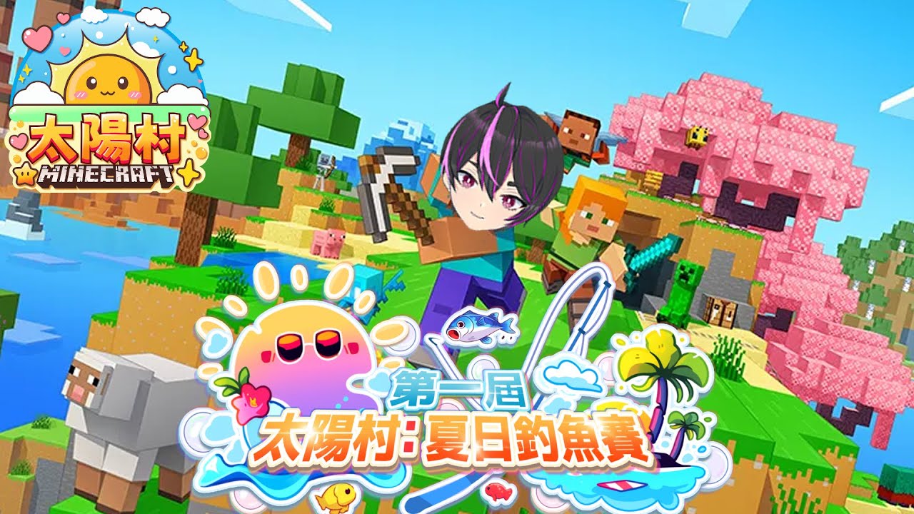 【麥塊：太陽村釣魚大賽】來當釣魚佬咯 ft：很多人 主辦：‪@Sakikyo99‬ | MYViki